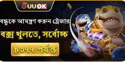 বন্ধুকে আমন্ত্রণ রেফারেল বোনাস promotion image