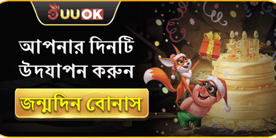 সদস্যদের জন্মদিনের বিশেষ বোনাস promotion